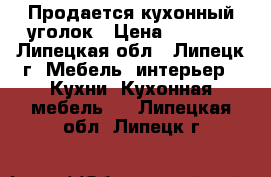 Продается кухонный уголок › Цена ­ 5 000 - Липецкая обл., Липецк г. Мебель, интерьер » Кухни. Кухонная мебель   . Липецкая обл.,Липецк г.